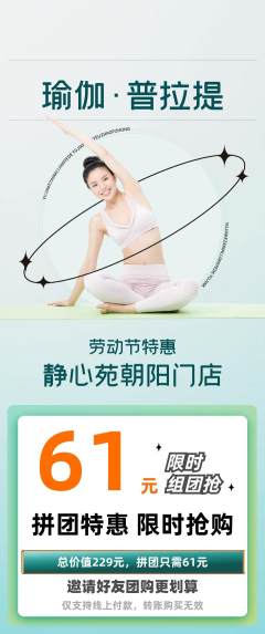 瑜伽拼团商品阶梯团劳动节活动配图海报
