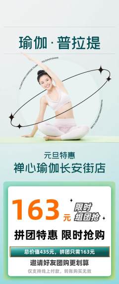 瑜伽拼团商品阶梯团元旦活动配图海报