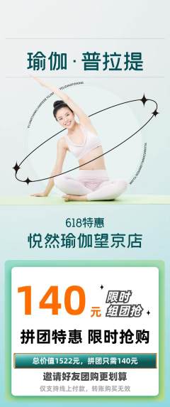 瑜伽拼团无阶梯团618活动配图海报