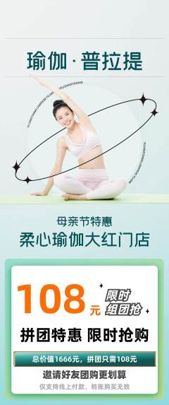 瑜伽拼团无阶梯团母亲节活动配图海报
