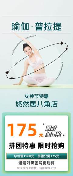 瑜伽拼团无阶梯团女神节活动配图海报