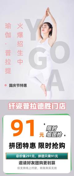 普拉提拼团满血版国庆节活动配图海报