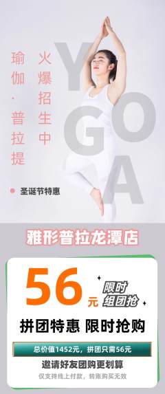 普拉提拼团满血版圣诞节活动配图海报
