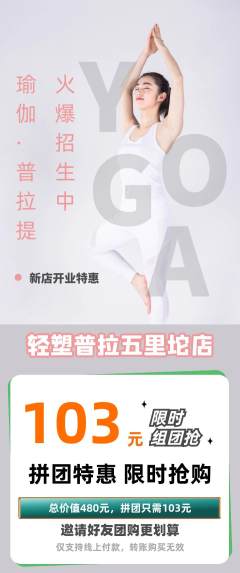 普拉提拼团满血版新店开业活动配图海报