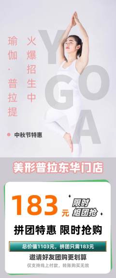 普拉提拼团满血版中秋节活动配图海报