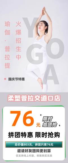 普拉提拼团价格阶梯团国庆节活动配图海报