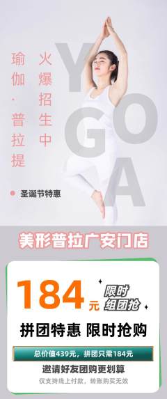 普拉提拼团价格阶梯团圣诞节活动配图海报