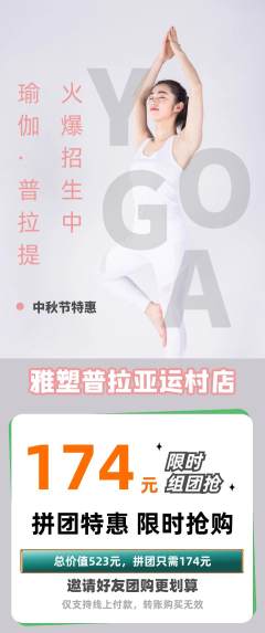普拉提拼团价格阶梯团中秋节活动配图海报