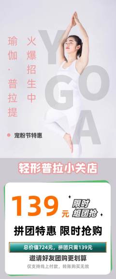 普拉提拼团商品阶梯团宠粉节活动配图海报