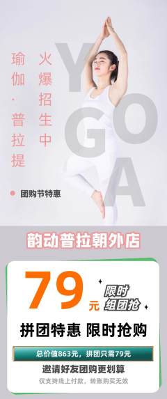 普拉提拼团商品阶梯团团购节活动配图海报