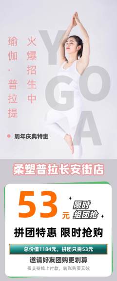 普拉提拼团商品阶梯团周年庆典活动配图海报