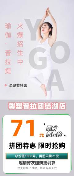 普拉提拼团无阶梯团圣诞节活动配图海报