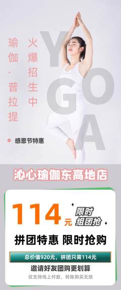 瑜伽拼团满血版感恩节活动配图海报