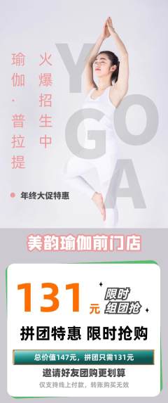 瑜伽拼团满血版年终大促活动配图海报