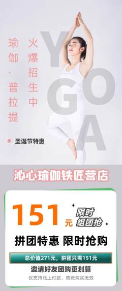 瑜伽拼团满血版圣诞节活动配图海报