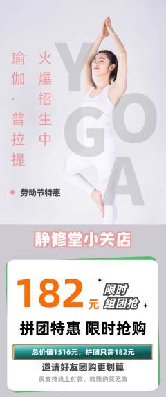瑜伽拼团满血版劳动节活动配图海报