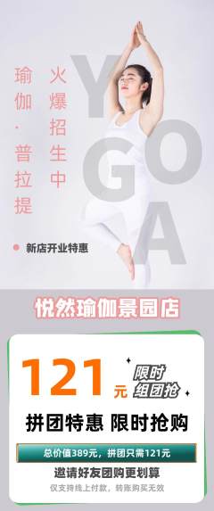 瑜伽拼团满血版新店开业活动配图海报