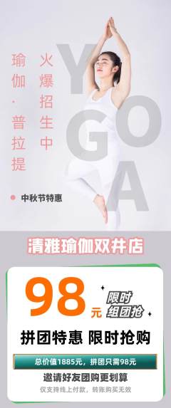 瑜伽拼团满血版中秋节活动配图海报