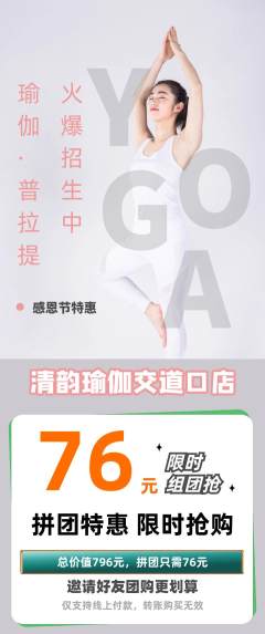 瑜伽拼团价格阶梯团感恩节活动配图海报