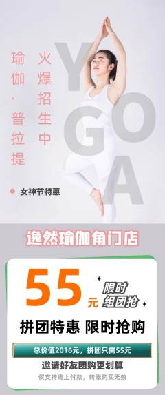 瑜伽拼团价格阶梯团女神节活动配图海报