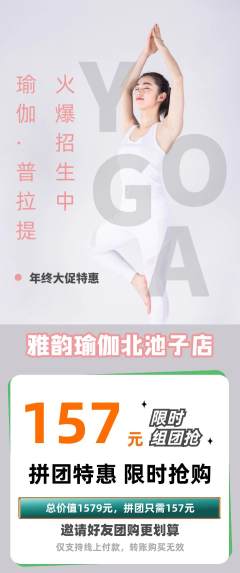 瑜伽拼团价格阶梯团年终大促活动配图海报