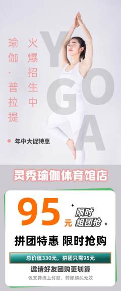 瑜伽拼团价格阶梯团年中大促活动配图海报