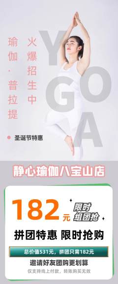 瑜伽拼团价格阶梯团圣诞节活动配图海报