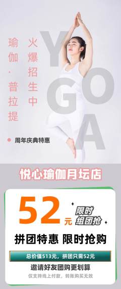瑜伽拼团价格阶梯团周年庆典活动配图海报