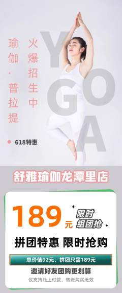 瑜伽拼团商品阶梯团618活动配图海报