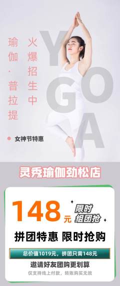 瑜伽拼团商品阶梯团女神节活动配图海报