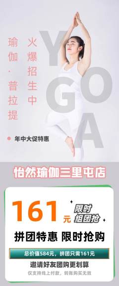 瑜伽拼团商品阶梯团年中大促活动配图海报