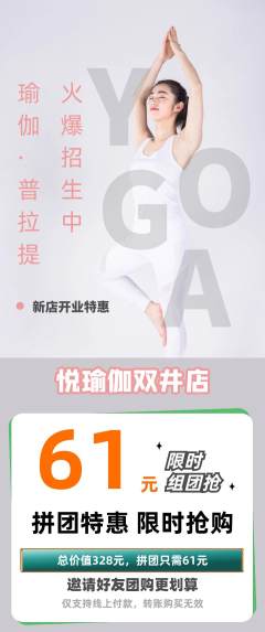瑜伽拼团商品阶梯团新店开业活动配图海报