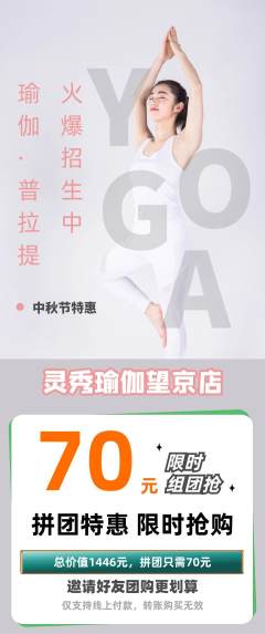 瑜伽拼团商品阶梯团中秋节活动配图海报