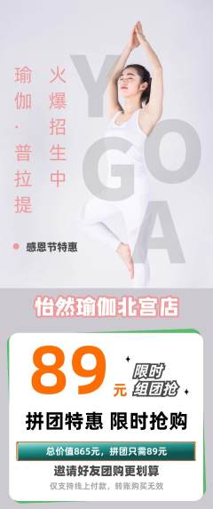 瑜伽拼团无阶梯团感恩节活动配图海报