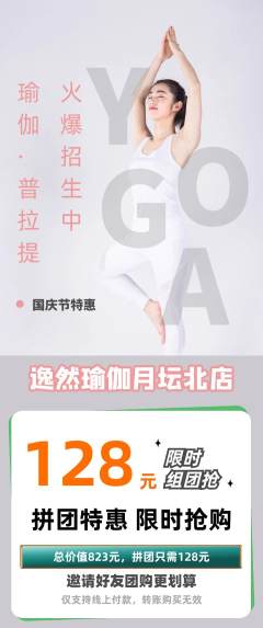 瑜伽拼团无阶梯团国庆节活动配图海报