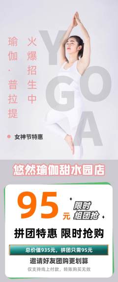 瑜伽拼团无阶梯团女神节活动配图海报