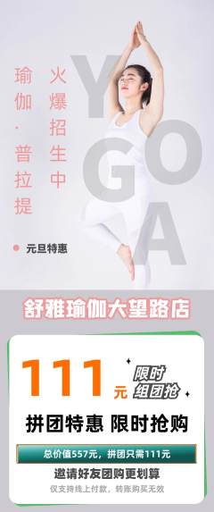 瑜伽拼团无阶梯团元旦活动配图海报