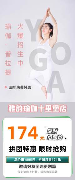 瑜伽拼团无阶梯团周年庆典活动配图海报