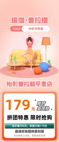 普拉提拼团满血版中秋节活动配图海报