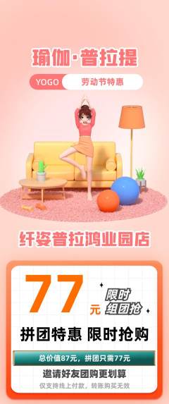 普拉提拼团价格阶梯团劳动节活动配图海报