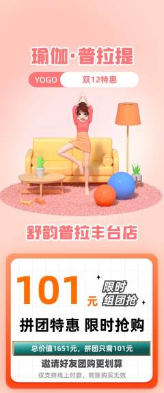 普拉提拼团商品阶梯团双12活动配图海报