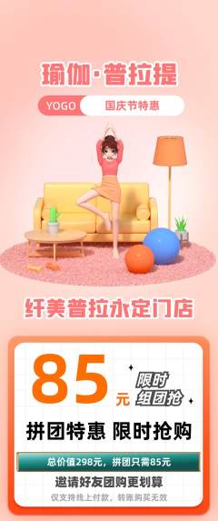 普拉提拼团商品阶梯团国庆节活动配图海报