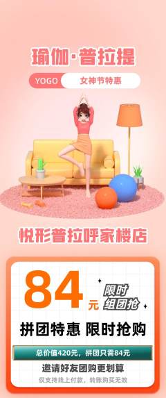 普拉提拼团商品阶梯团女神节活动配图海报
