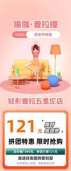 普拉提拼团商品阶梯团圣诞节活动配图海报