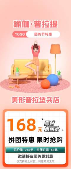 普拉提拼团商品阶梯团团购节活动配图海报