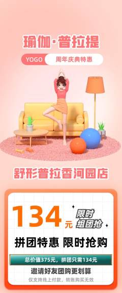 普拉提拼团商品阶梯团周年庆典活动配图海报