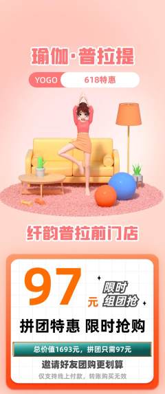 普拉提拼团无阶梯团618活动配图海报