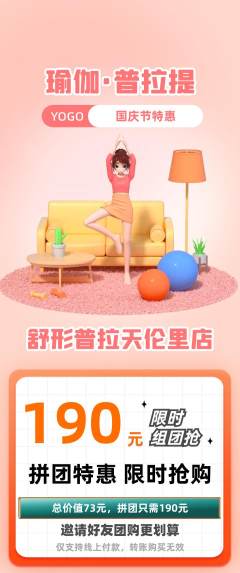 普拉提拼团无阶梯团国庆节活动配图海报