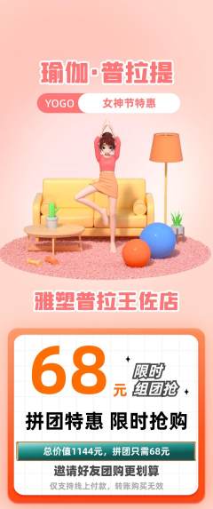 普拉提拼团无阶梯团女神节活动配图海报