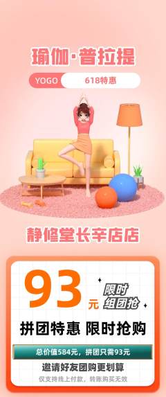 瑜伽拼团满血版618活动配图海报